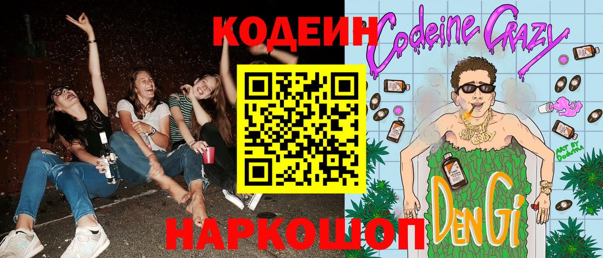 Codein напиток Lean (лин) Кинель
